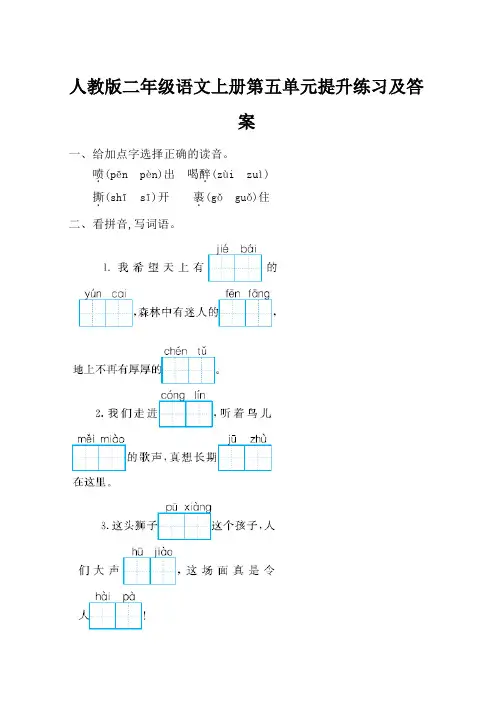 2020人教版二年级语文上册第五单元提升练习【含答案】
