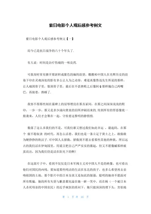 紫日电影个人观后感参考例文