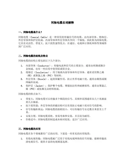 同轴电缆名词解释