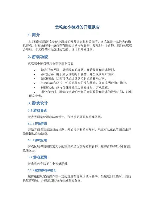 贪吃蛇小游戏的开题报告