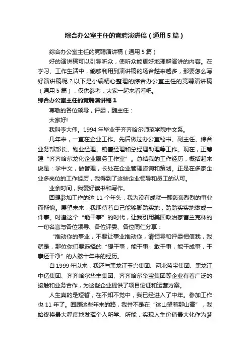 综合办公室主任的竞聘演讲稿（通用5篇）