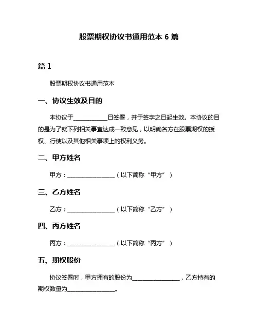 股票期权协议书通用范本6篇