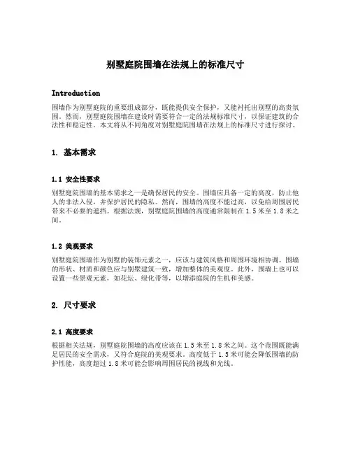 别墅庭院围墙在法规上的标准尺寸
