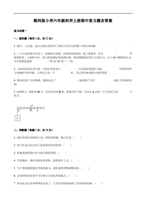 教科版小学六年级科学上册期中复习题含答案