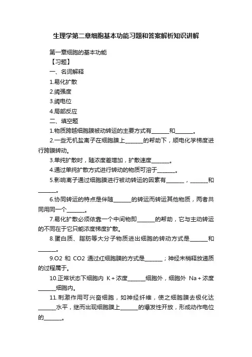 生理学第二章细胞基本功能习题和答案解析知识讲解