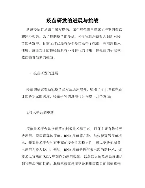 疫苗研发的进展与挑战