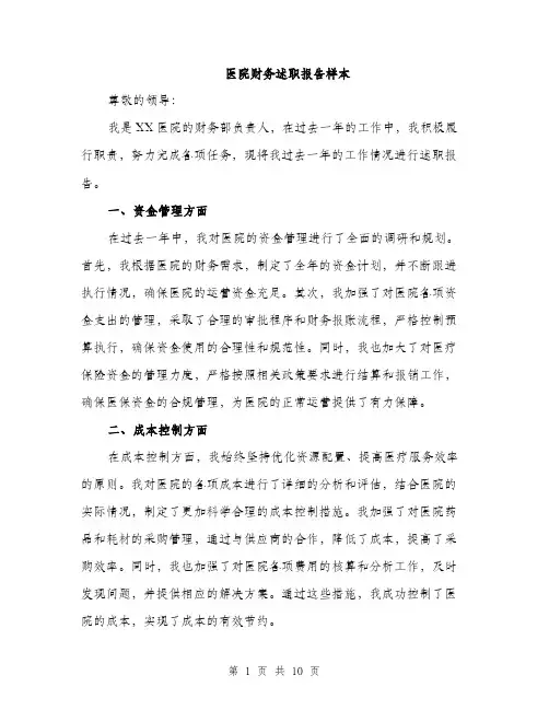 医院财务述职报告样本（四篇）