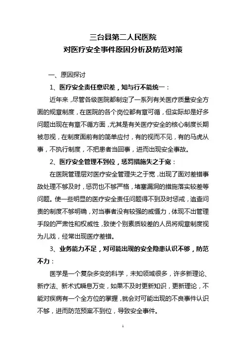 医疗安全事件原因分析及防范对策