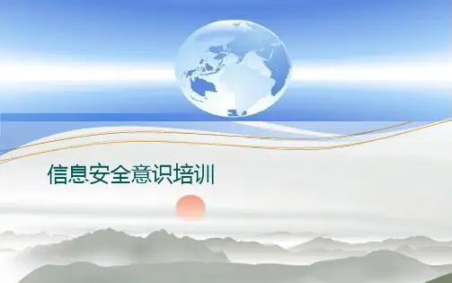 信息安全意识培训教材(共74张PPT)