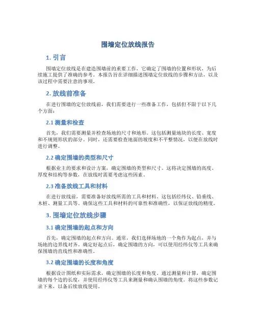 围墙定位放线报告