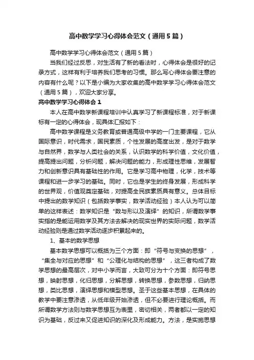 高中数学学习心得体会范文（通用5篇）