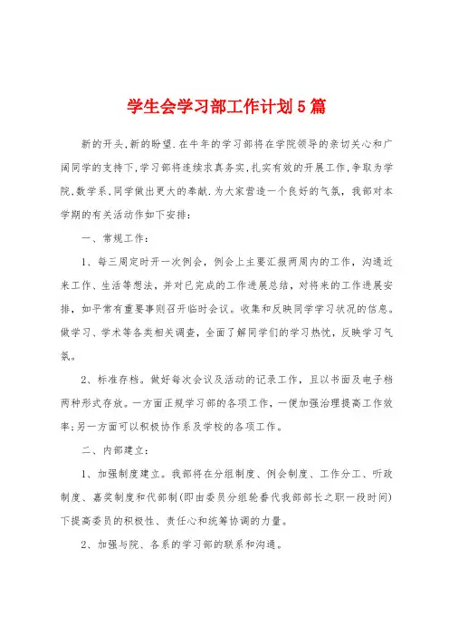 学生会学习部工作计划5篇