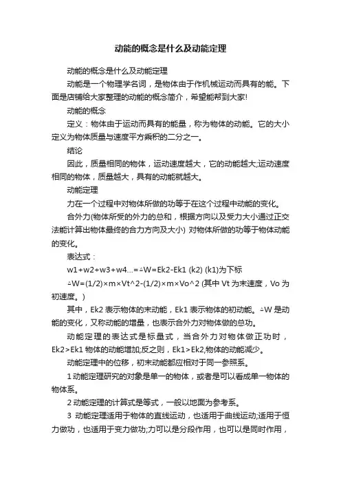 动能的概念是什么及动能定理