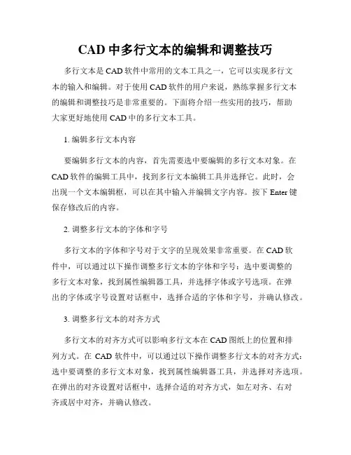 CAD中多行文本的编辑和调整技巧
