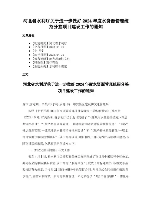 河北省水利厅关于进一步做好2024年度水资源管理统招分签项目建设工作的通知