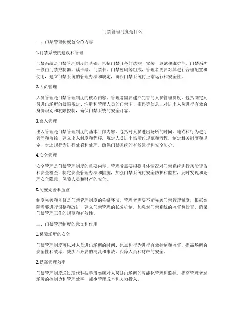 门禁管理制度是什么