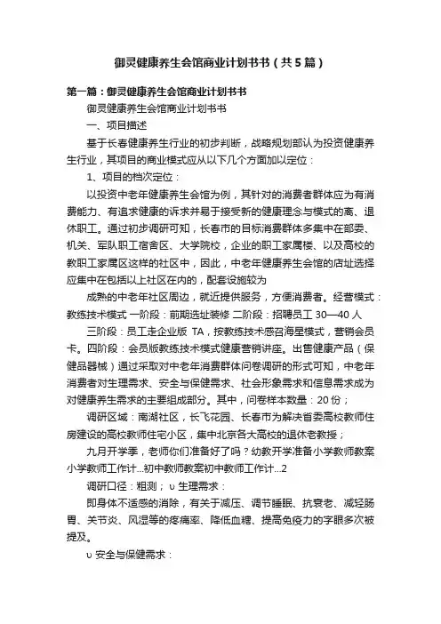 御灵健康养生会馆商业计划书书（共5篇）
