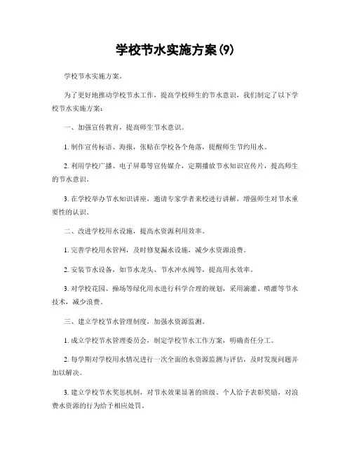 学校节水实施方案(9)