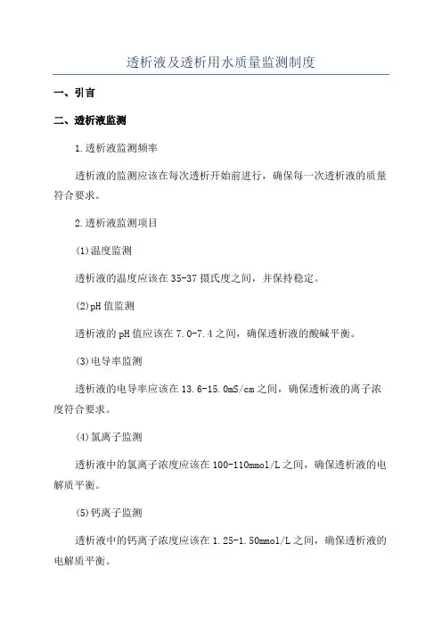 透析液及透析用水质量监测制度