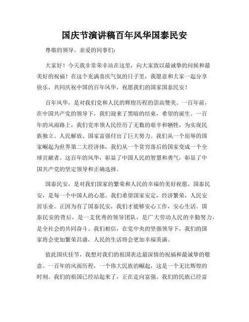 国庆节演讲稿百年风华国泰民安