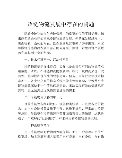 冷链物流发展中存在的问题