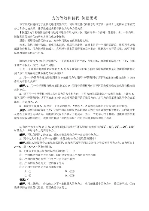 高中物理必修1力的等效和替代 例题思考