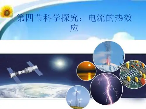 16.4科学探究：电流的热效应(课件PPT)沪科版九年级物理全一册