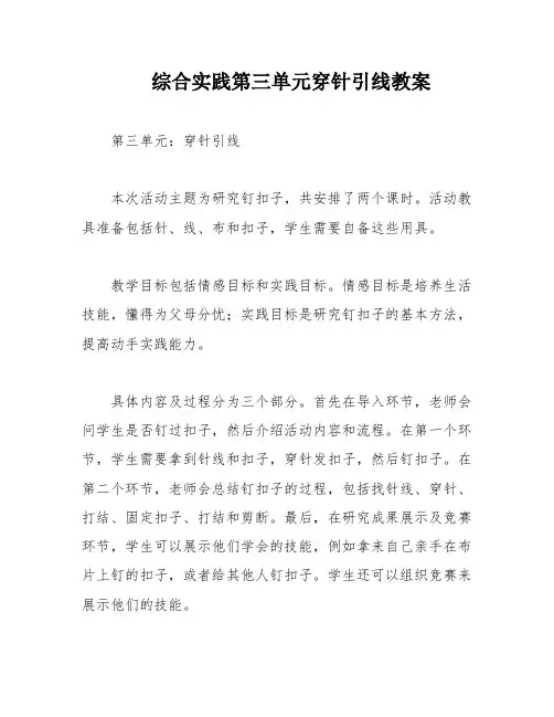 综合实践第三单元穿针引线教案