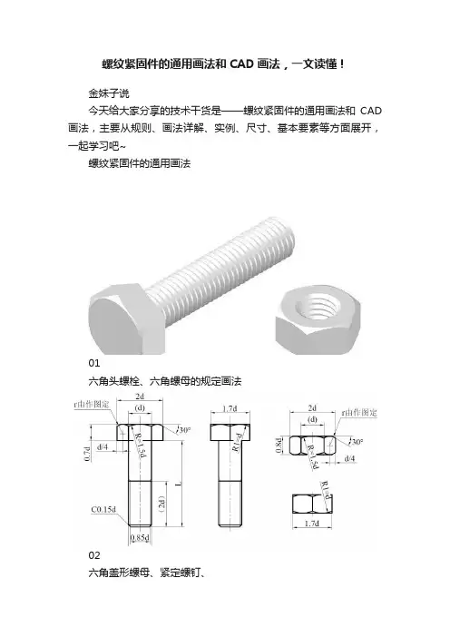 螺纹紧固件的通用画法和CAD画法，一文读懂！
