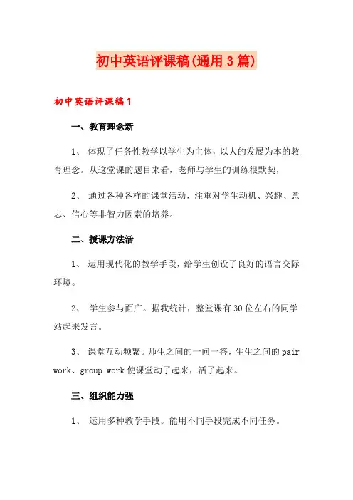 初中英语评课稿(通用3篇)