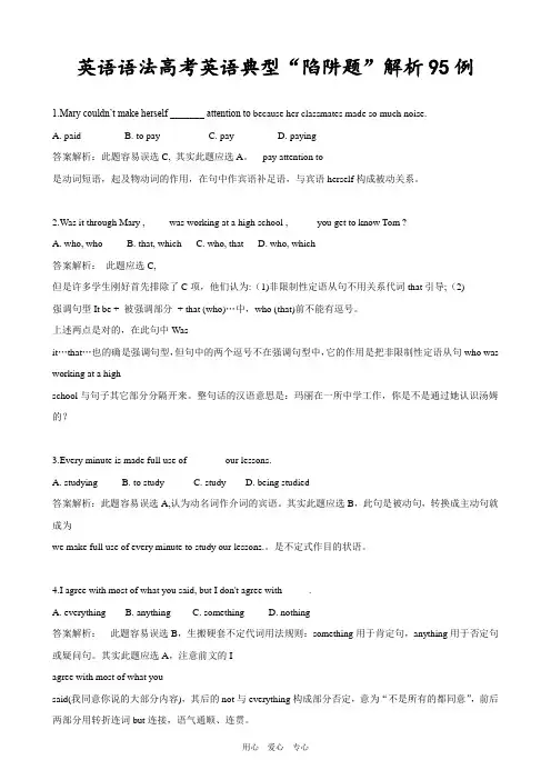 高中英语语法高考英语典型“陷阱题”解析95例