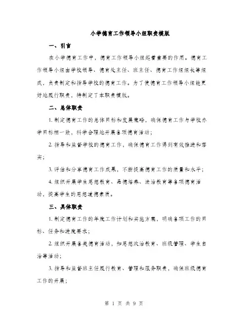 小学德育工作领导小组职责模版（三篇）