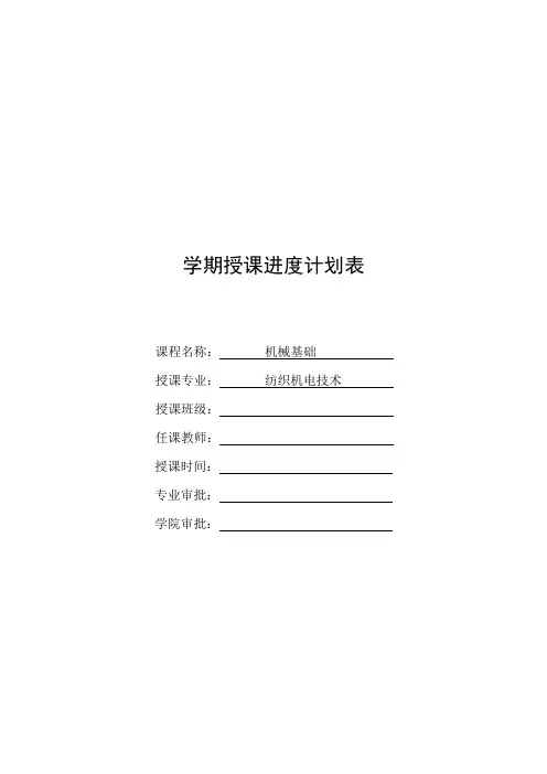 《机械基础》授课进度计划