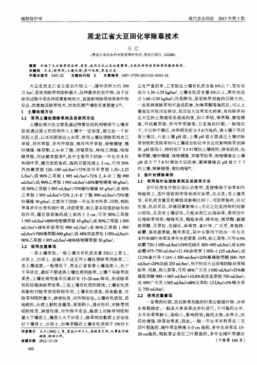 黑龙江省大豆田化学除草技术