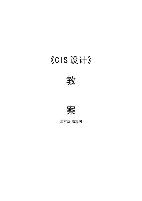 《CIS设计》教案课程