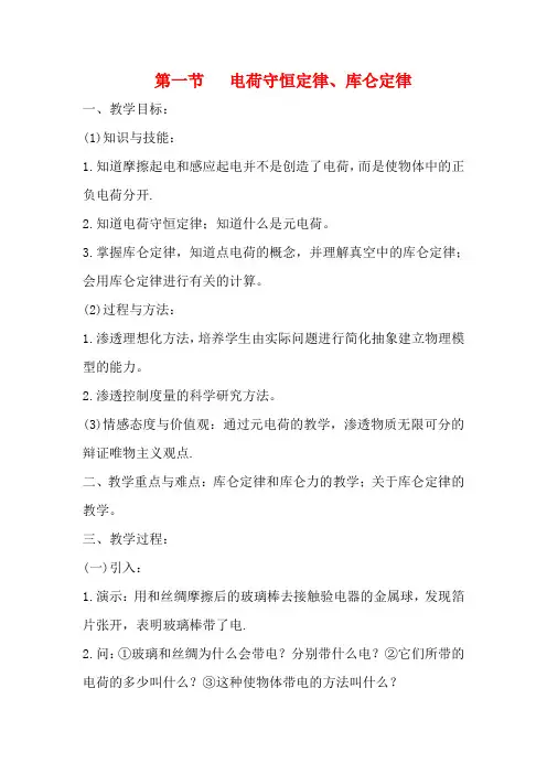 高中物理 电荷守恒定律、库仑定律 教案1 新人教版必修1
