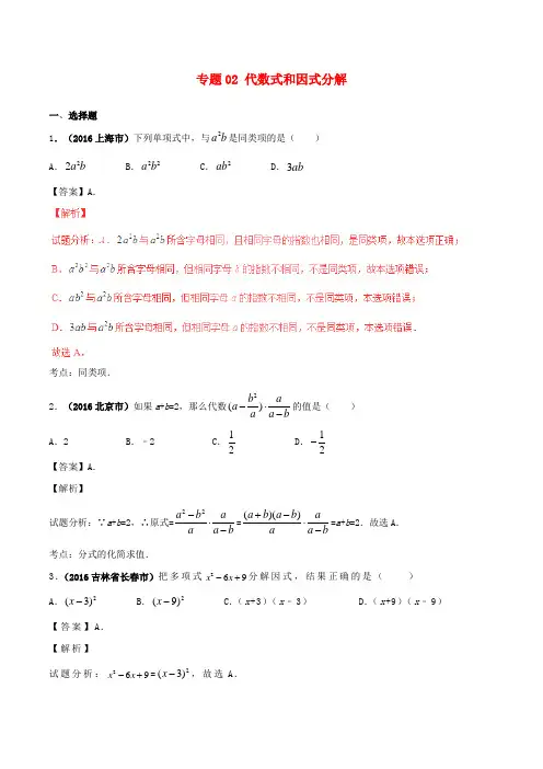 2016年中考数学试题分项版解析(第02期)专题02 代数式和因式分解