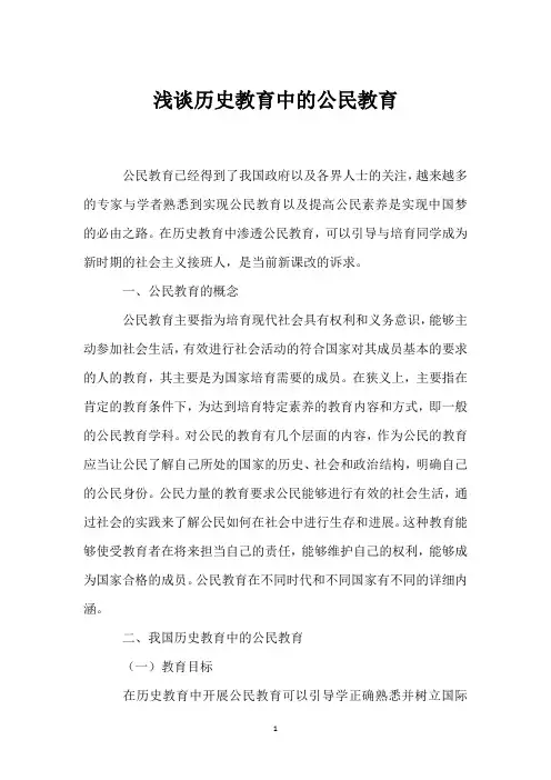 浅谈历史教育中的公民教育