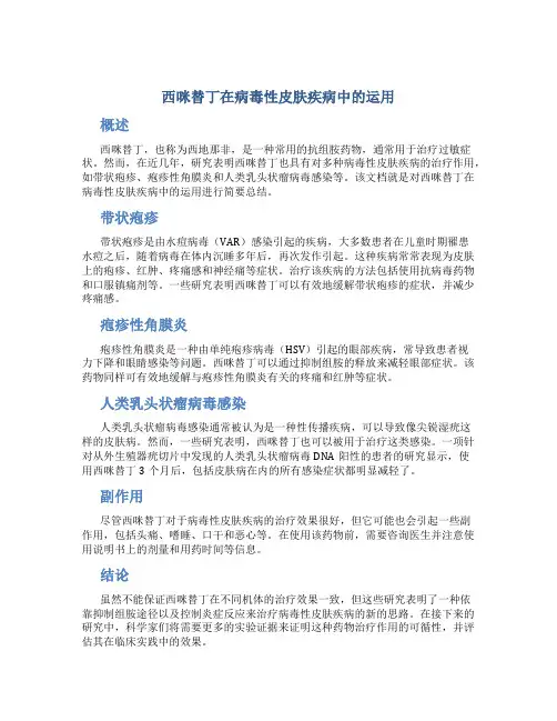 西咪替丁在病毒性皮肤疾病中的运用