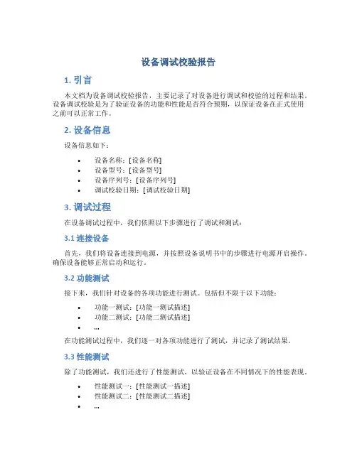 设备调试校验报告