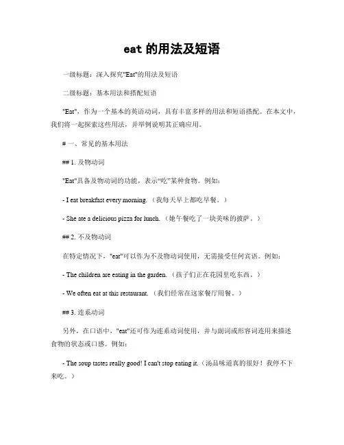 eat的用法及短语