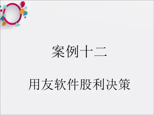 财务管理案例十二：用友股利政策