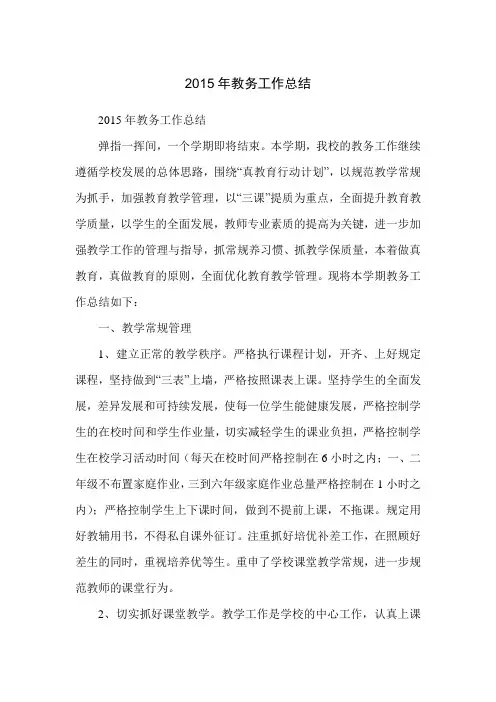 2015年教务工作总结