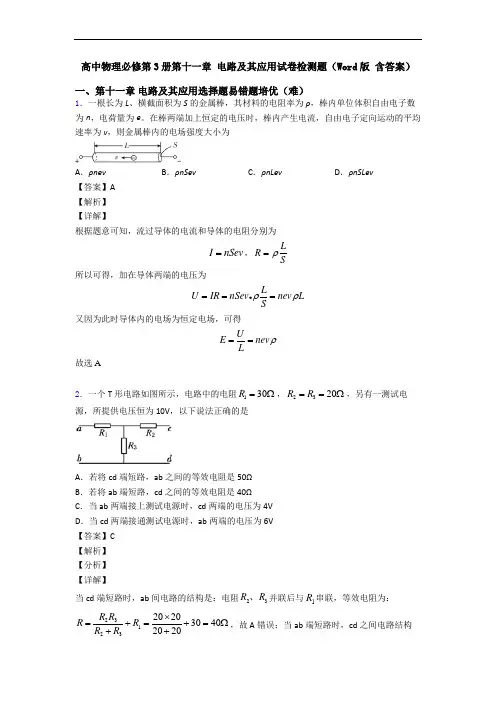 高中物理必修第3册第十一章 电路及其应用试卷检测题(Word版 含答案)