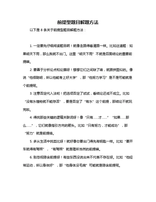 前提型题目解题方法