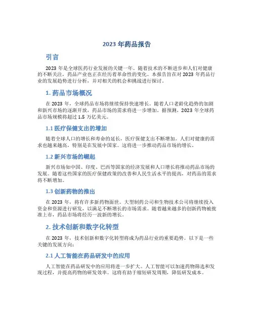 2023年药品报告