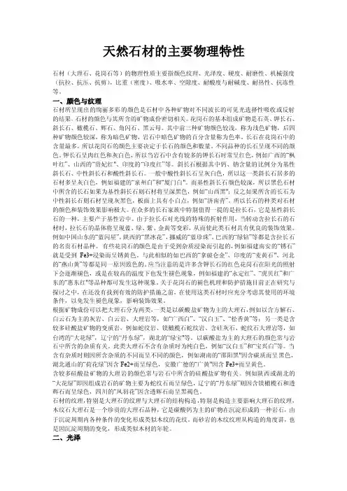 天然石材的主要物理特性