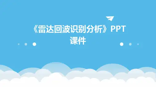 《雷达回波识别分析》课件