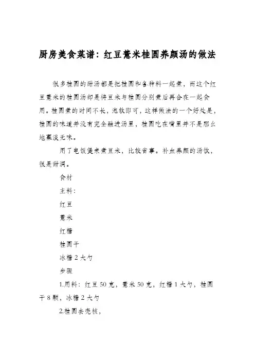 厨房美食菜谱：红豆薏米桂圆养颜汤的做法