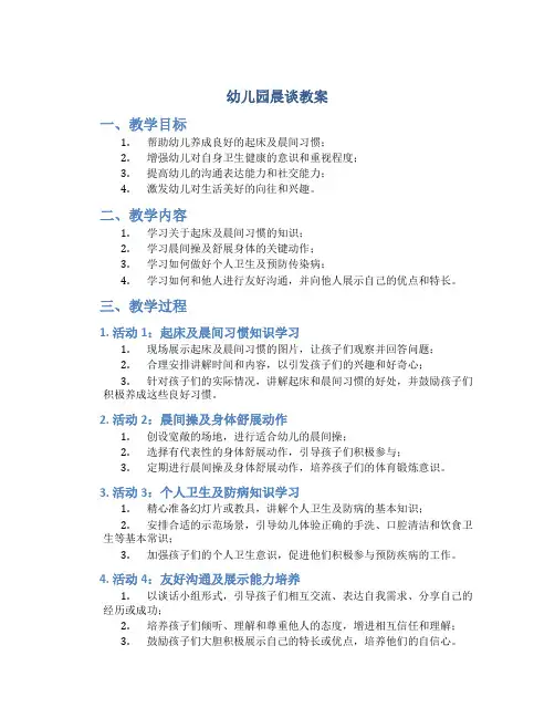 幼儿园晨谈教案